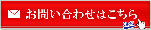 お問い合わせはこちら